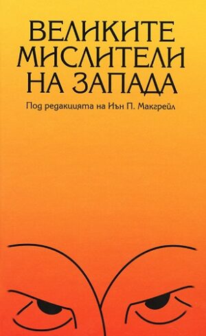 Великите мислители на Запада