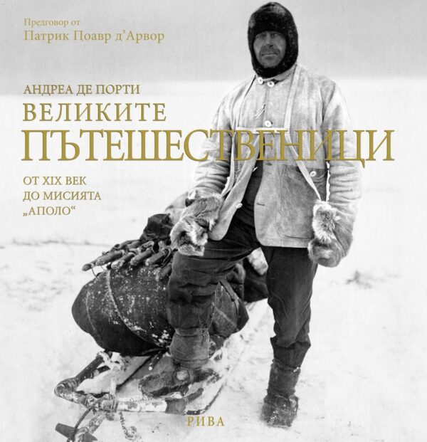 Великите пътешественици: От XIX век до мисията 'Аполо' (твърди корици)