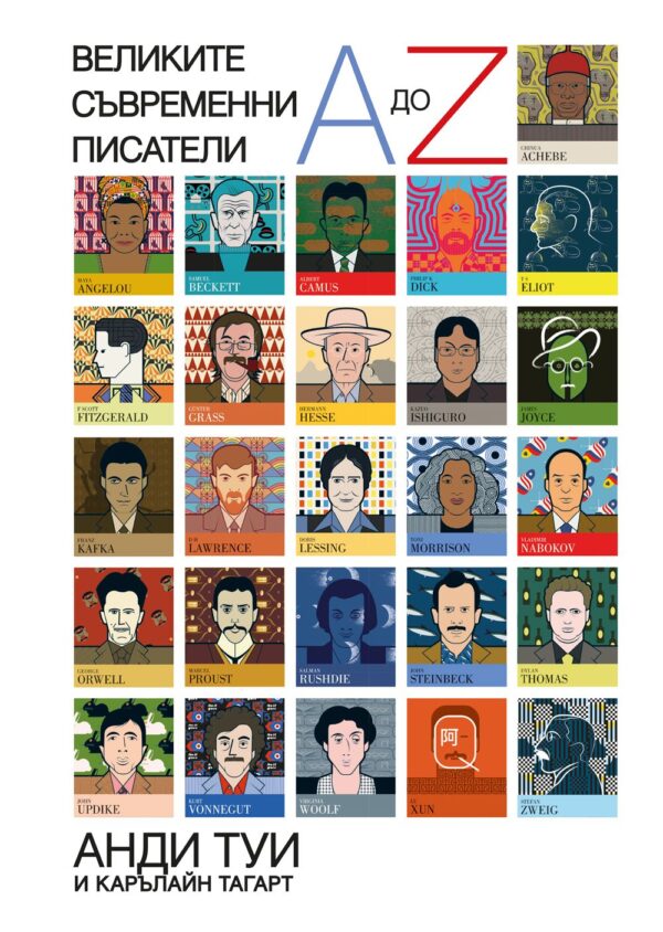 Великите съвременни писатели от A до Z