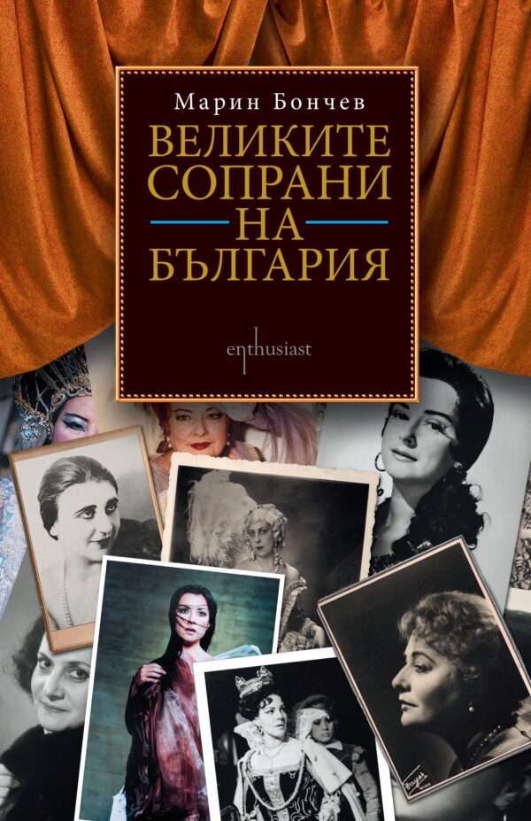 Великите сопрани на България