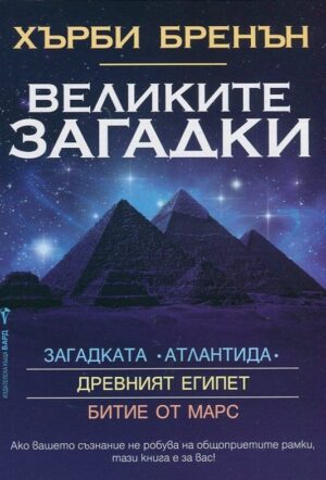 Великите загадки: Загадката "Атлантида". Древният Египет. Битие от Марс.