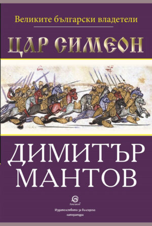 Великите български владетели: Цар Симеон
