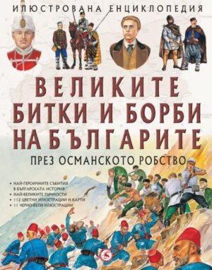 Великите битки и борби на българите през Османското робство