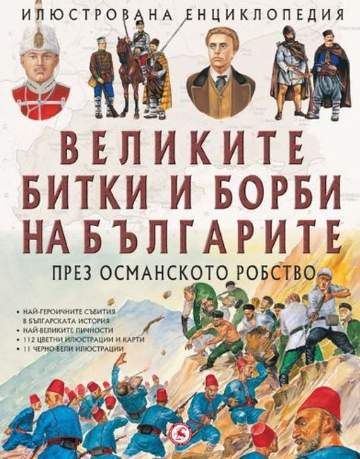 Великите битки и борби на българите през Османското робство