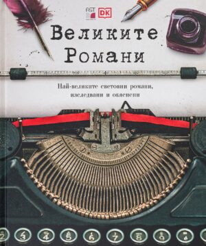 Великите романи
