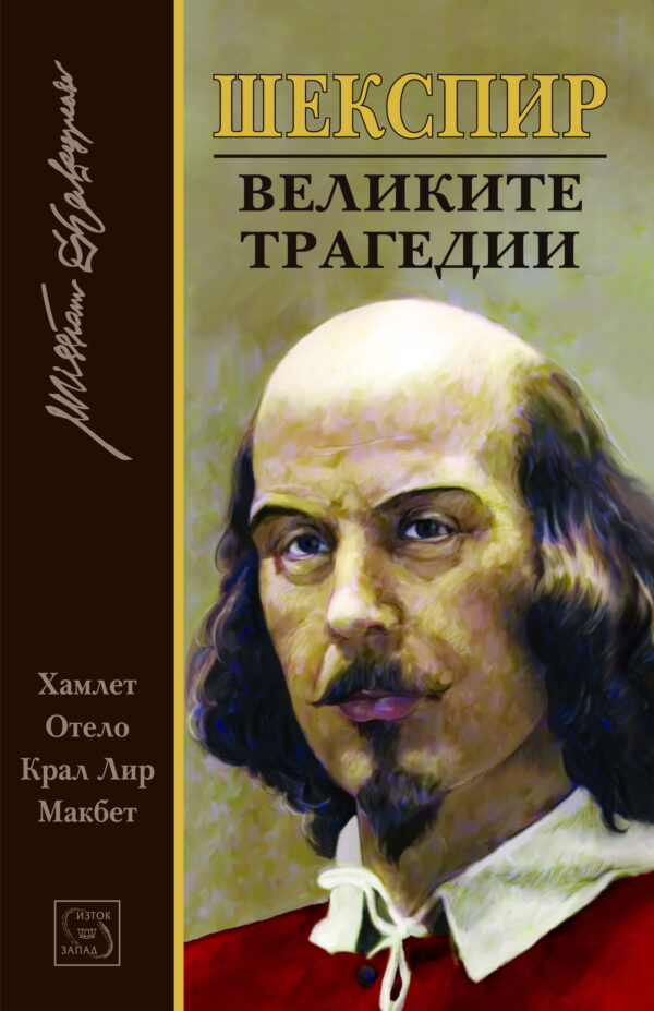 Великите трагедии