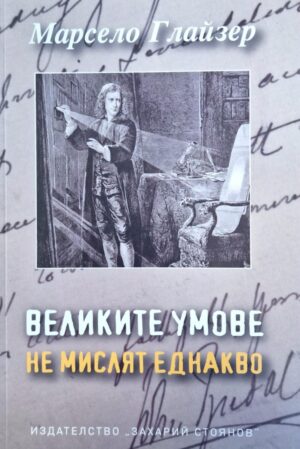 Великите умове не мислят еднакво