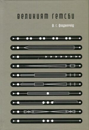 Великият Гетсби