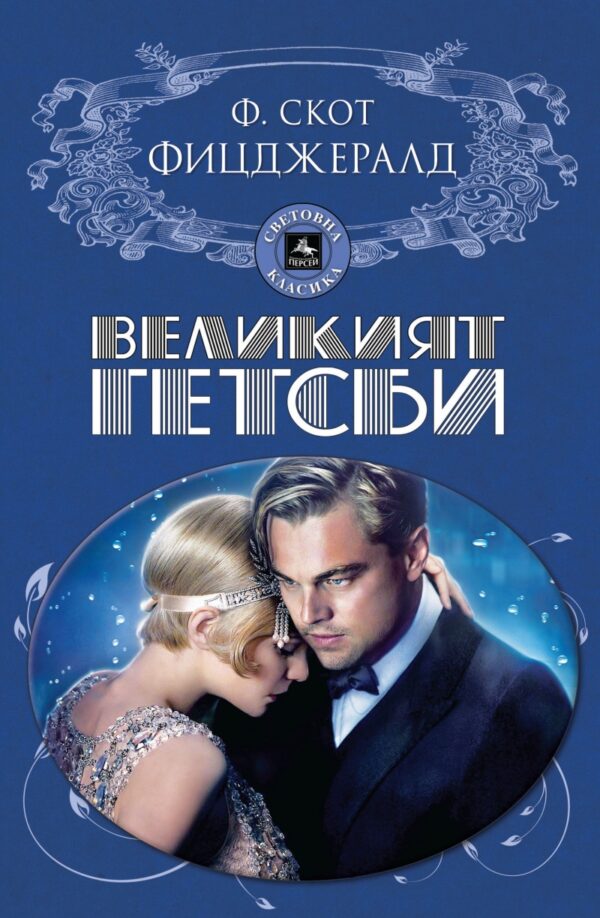 Великият Гетсби