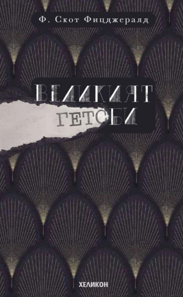 Великият Гетсби - твърди корици (Хеликон)