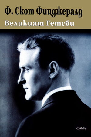 Великият Гетсби