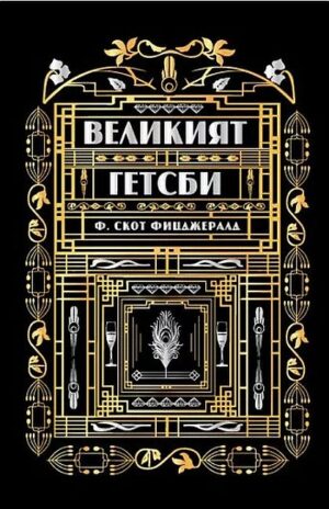 Великият Гетсби (A&T Publishing)