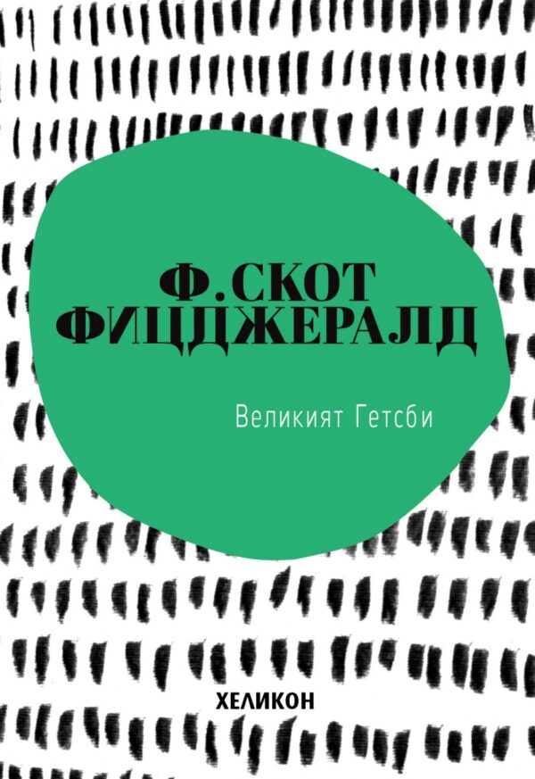Великият Гетсби (Хеликон) - издание 2019 г.