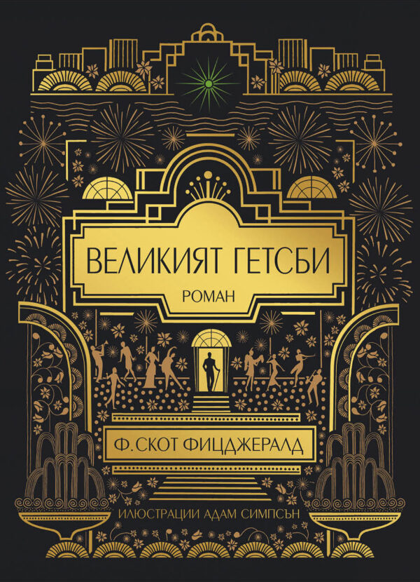 Великият Гетсби (Илюстрирано издание)