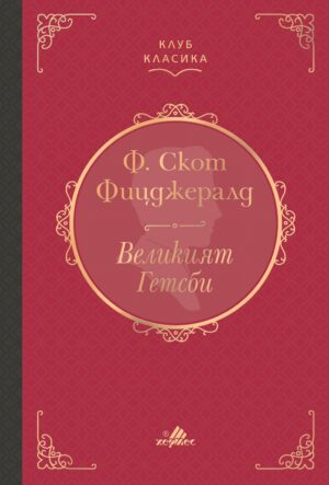 Великият Гетсби (Луксозно издание) - Хермес