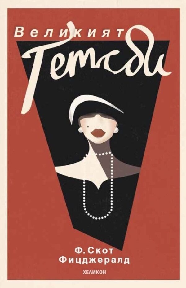Великият Гетсби - меки корици (Хеликон)