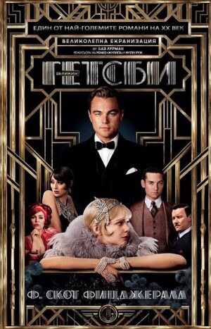 Великият Гетсби (Пергамент Прес) - филмова корица