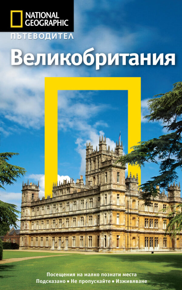 Великобритания: Пътеводител National Geographic
