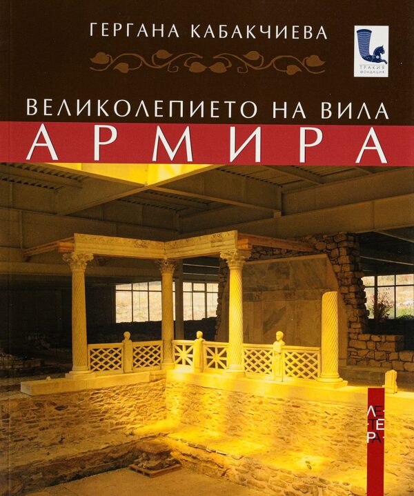 Великолепието на вила Армира