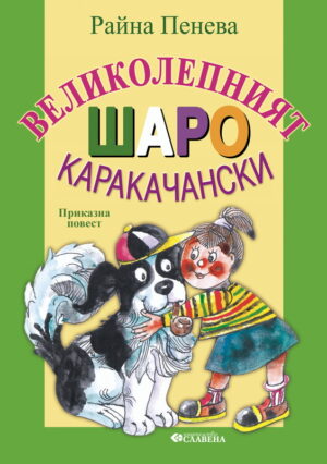 Великолепният Шаро Каракачански