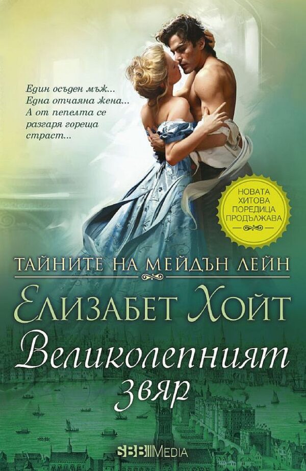 Великолепният звяр