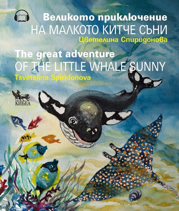 Великото приключение на малкото китче Съни / The Great Adventure of the Little Whale Sunny