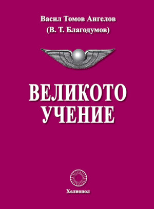 Великото учение