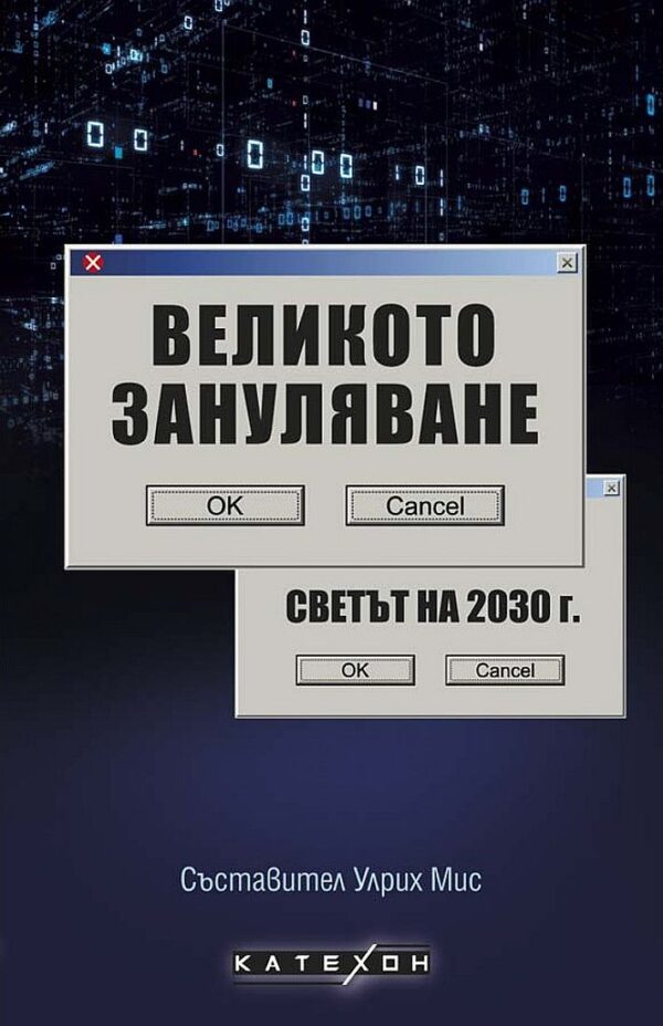 Великото зануляване. Светът на 2030 г.