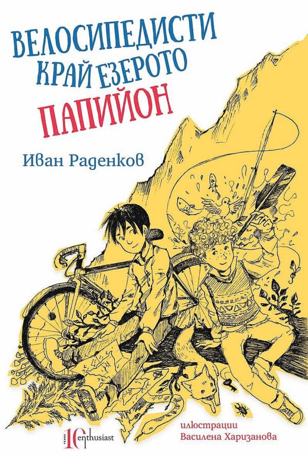 Велосипедисти край езерото Папийон