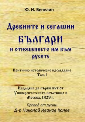 Древните и сегашни българи и отношението им към русите. Критично историческо изследване – том I
