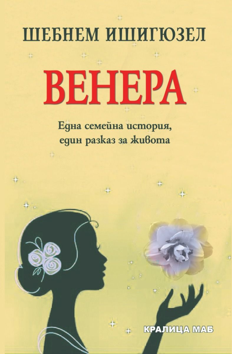 Венера. Една семейна история, един разказ за живота