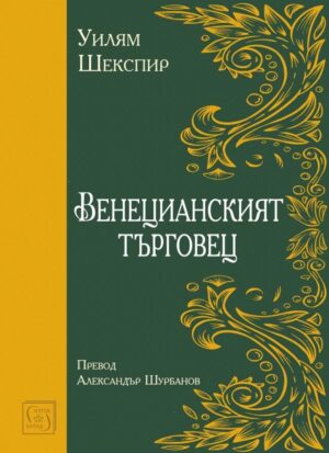 Венецианският търговец