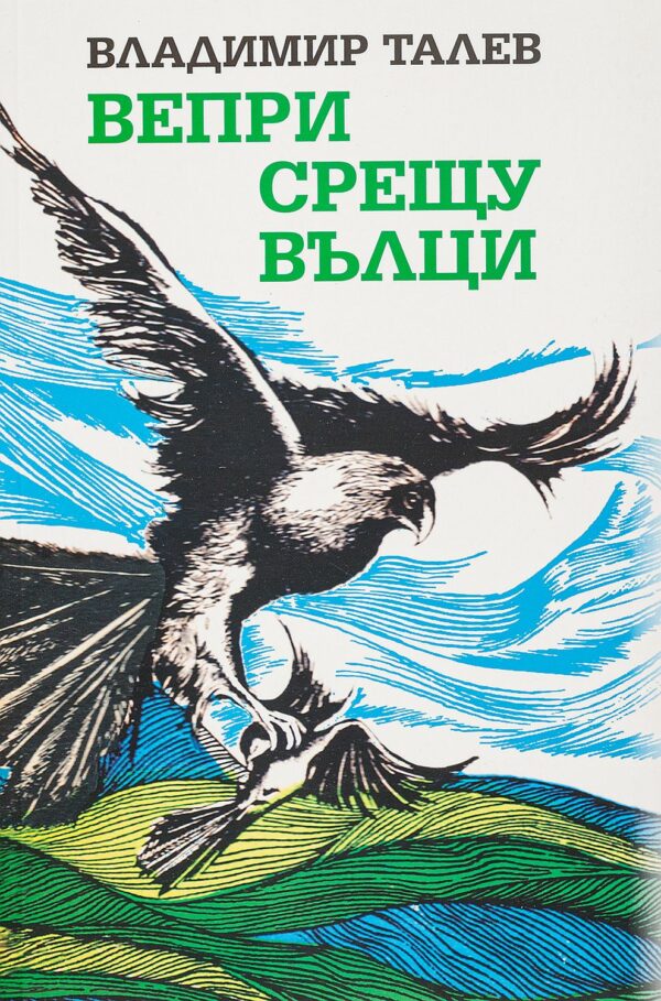 Вепри срещу вълци