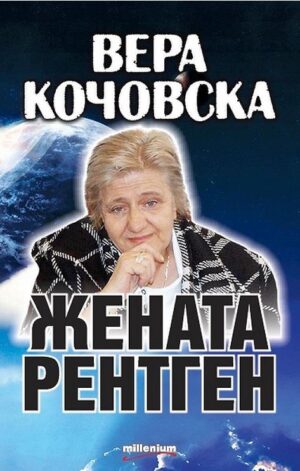 Вера Кочовска. Жената рентген