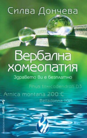 Вербална хомеопатия