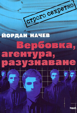 Вербовка, агентура, разузнаване