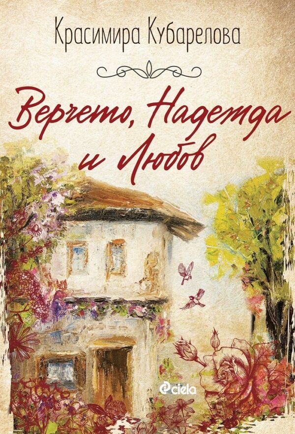 Верчето, Надежда и Любов