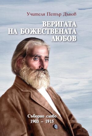 Веригата на Божествената любов