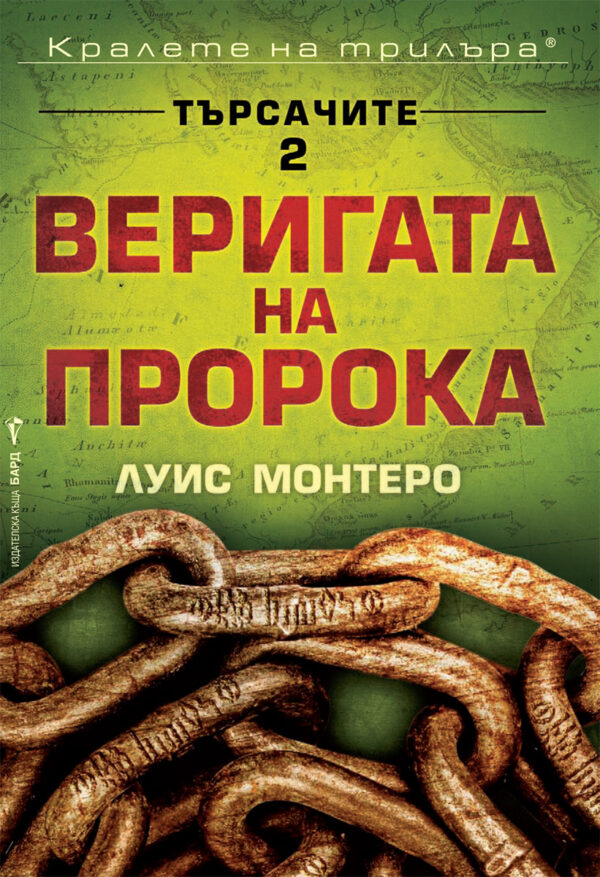 Веригата на пророка (Търсачите 2)