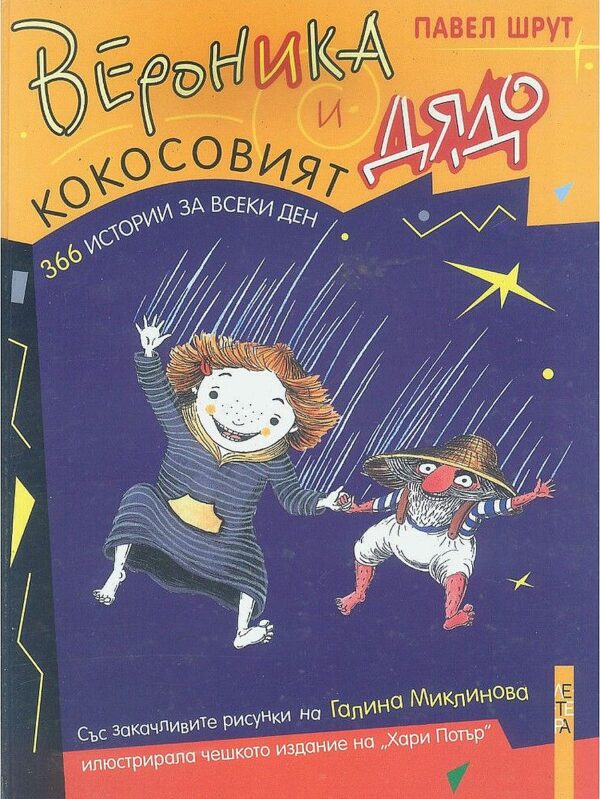 Вероника и кокосовият дядо