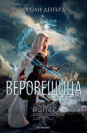 Веровещица (Вещерия 1)