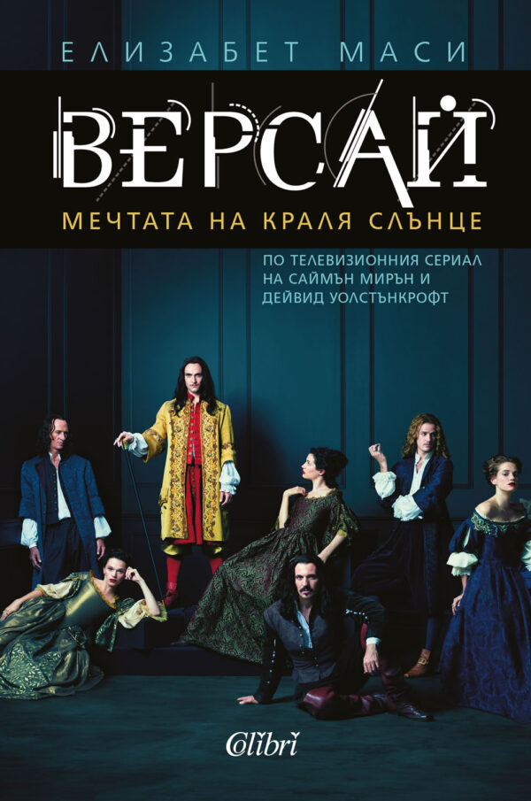 Версай. Мечтата на Краля-Слънце