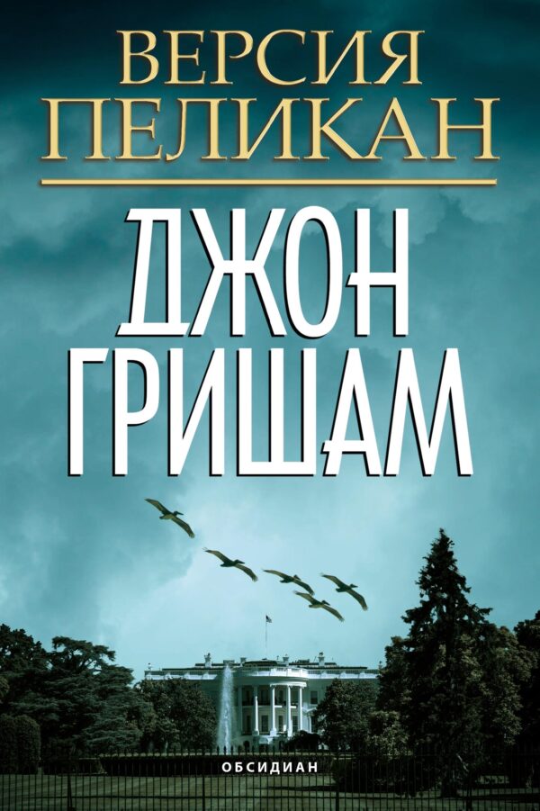 Версия Пеликан