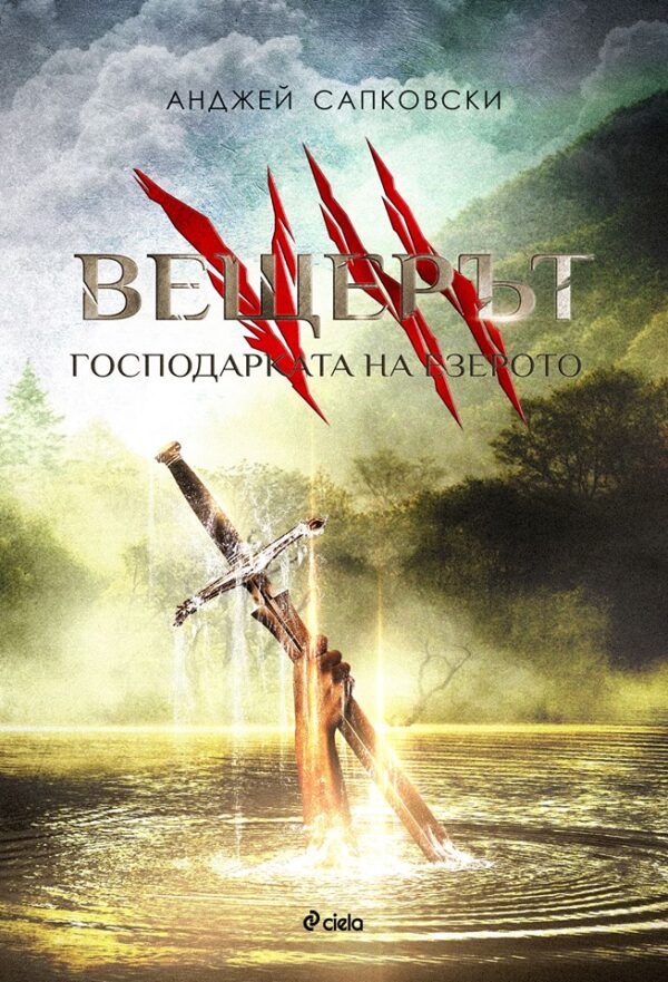 Вещерът 7: Господарката на езерото