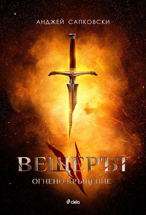 Вещерът 5: Огнено кръщение