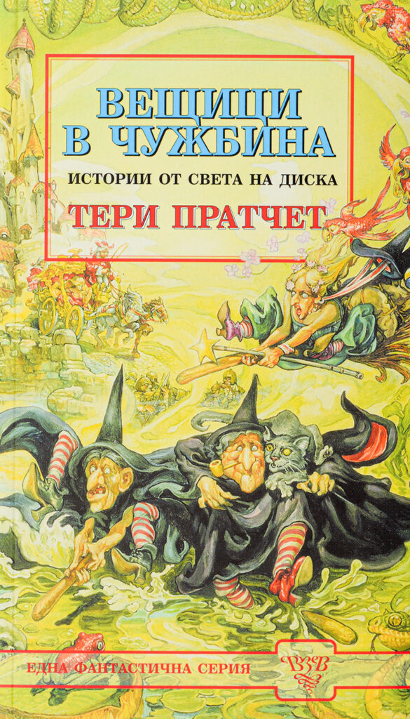 Вещици в чужбина