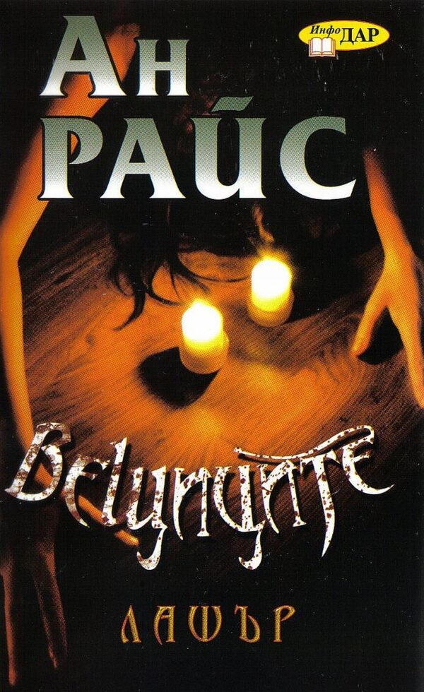 Вещиците: Лашър