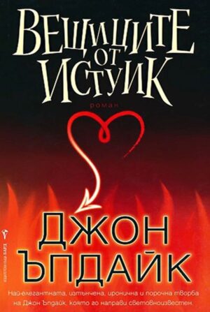 Вещиците от Истуик