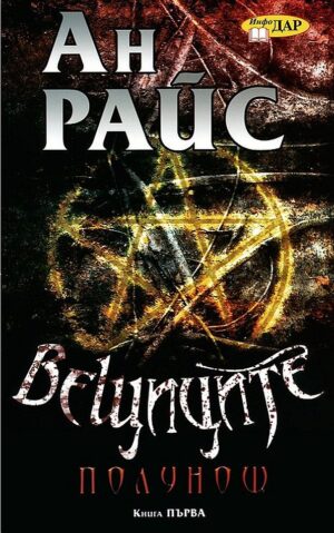 Вещиците: Полунощ 1