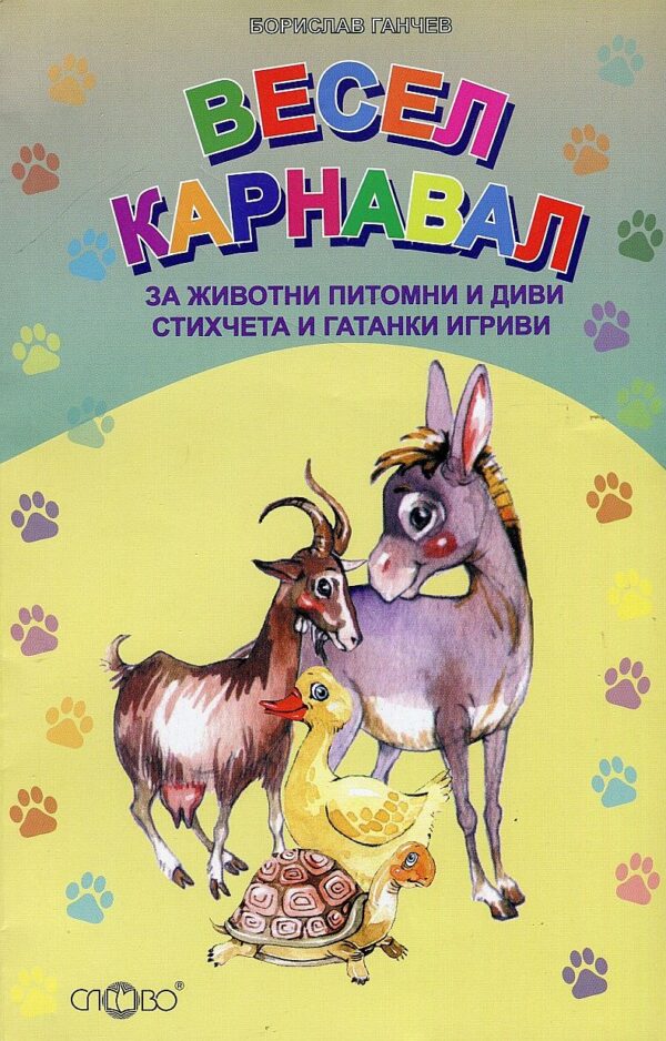 Весел карнавал. За животни питомни и диви стихчета и гатанки игриви